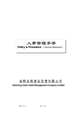 海明威商务酒店人事管理手册