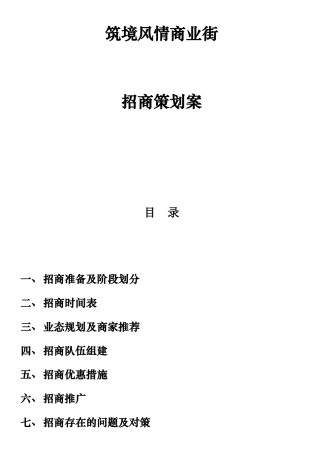 浙江筑境风情商业街招商策划案