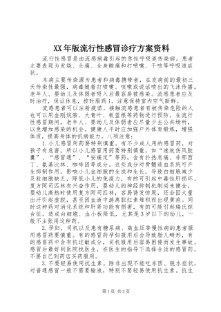 XX年版流行性感冒诊疗实施方案资料 