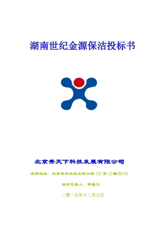 湖南世纪金源保洁投标书