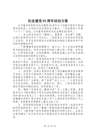 纪念建党83周年活动实施方案 
