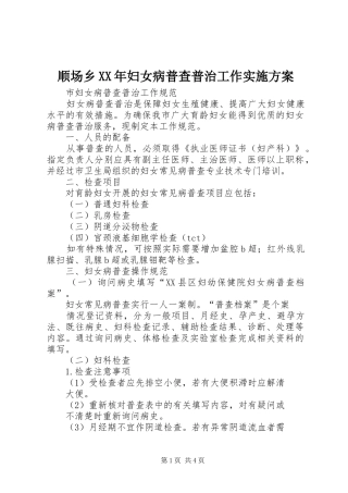 顺场乡XX年妇女病普查普治工作方案 