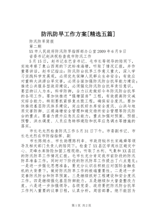 防汛防旱工作实施方案[精选五篇] 