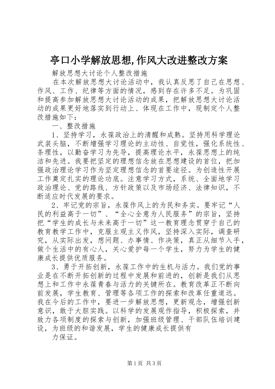 亭口小学解放思想,作风大改进整改实施方案 _第1页