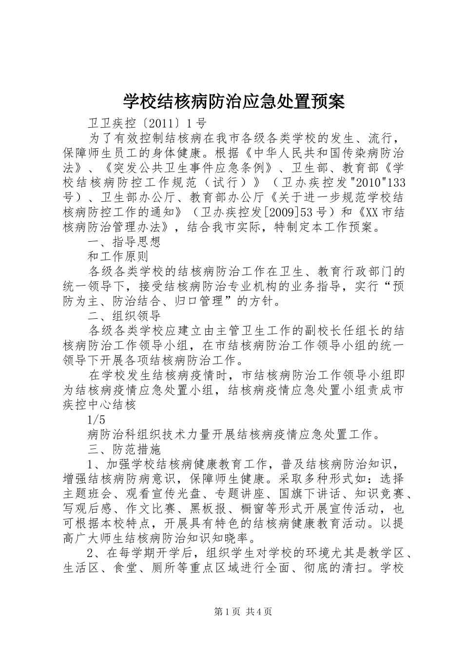 学校结核病防治应急预案 _第1页