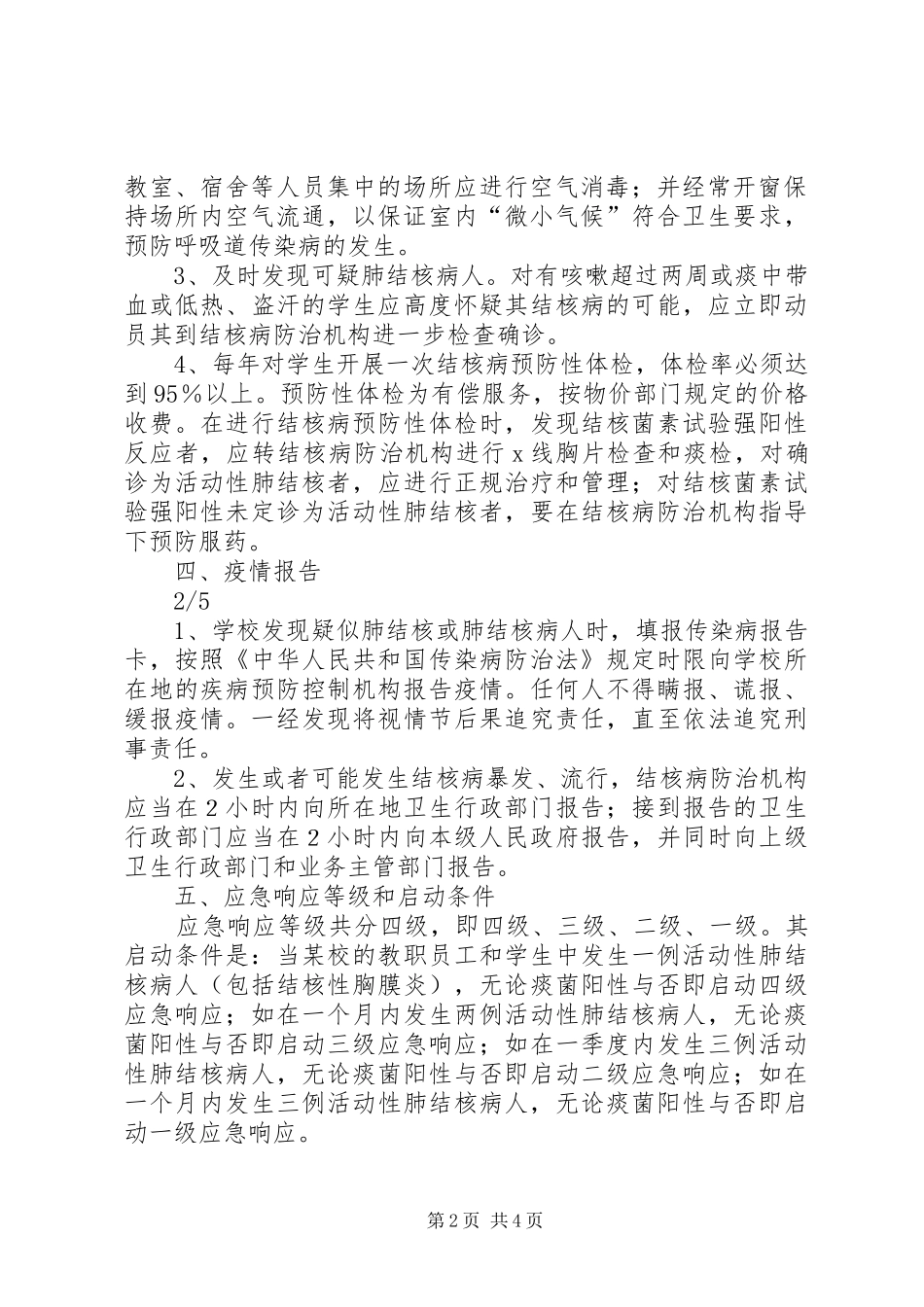 学校结核病防治应急预案 _第2页