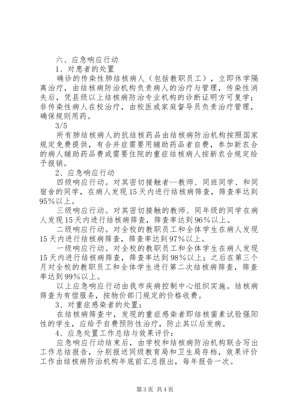 学校结核病防治应急预案 _第3页