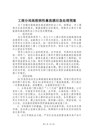 工商分局高致病性禽流感应急预案 