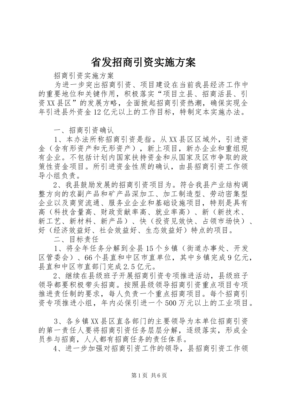 省发招商引资方案 _第1页