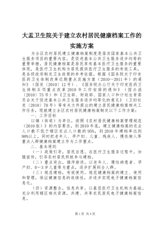 大盂卫生院关于建立农村居民健康档案工作的方案 
