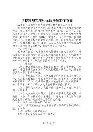 学校常规管理达标县评估工作实施方案 