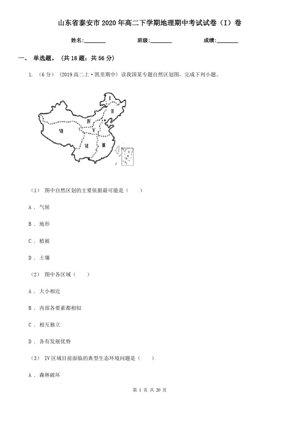 山东省泰安市2020年高二下学期地理期中考试试卷(I)卷_第1页