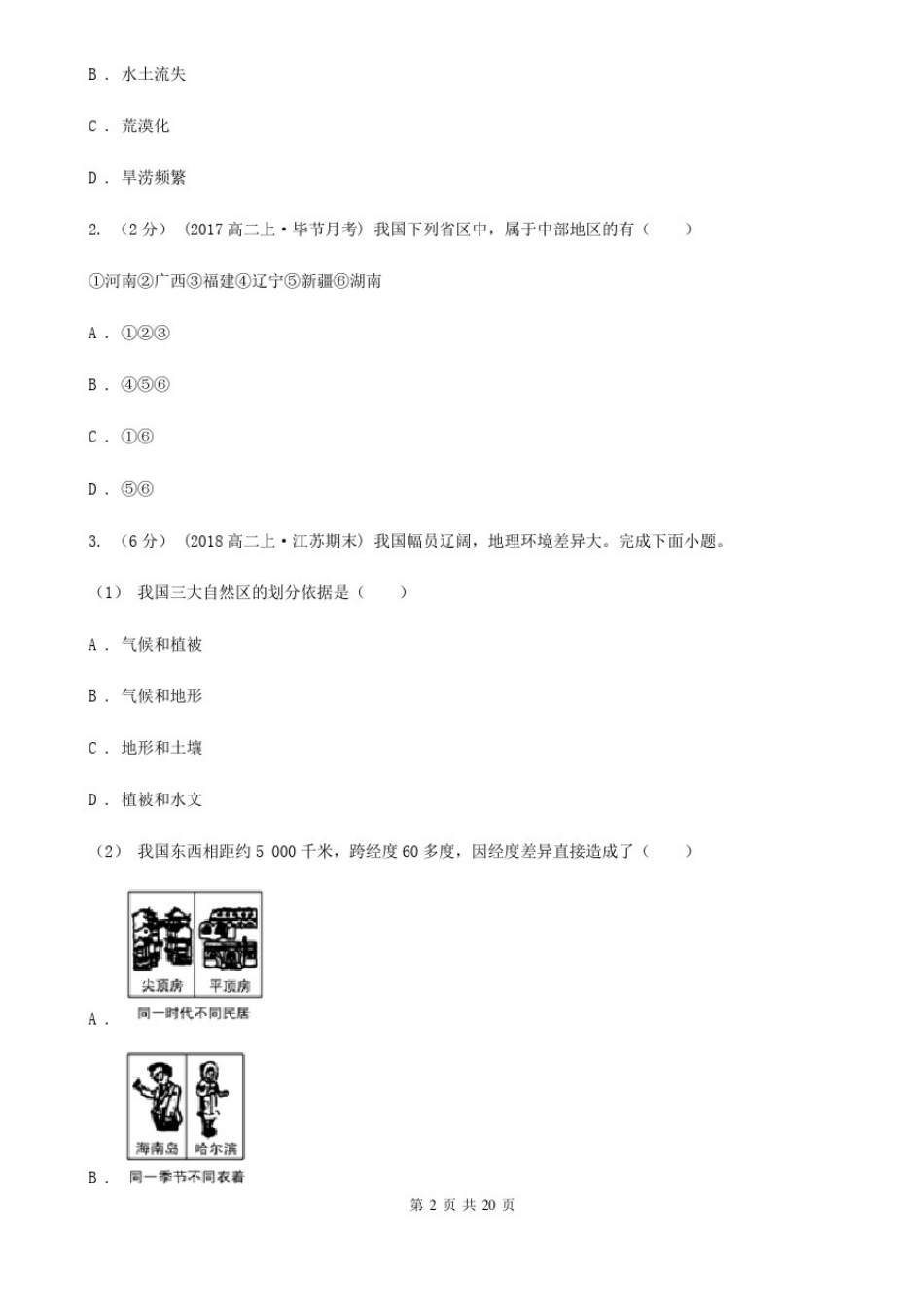 山东省泰安市2020年高二下学期地理期中考试试卷(I)卷_第2页