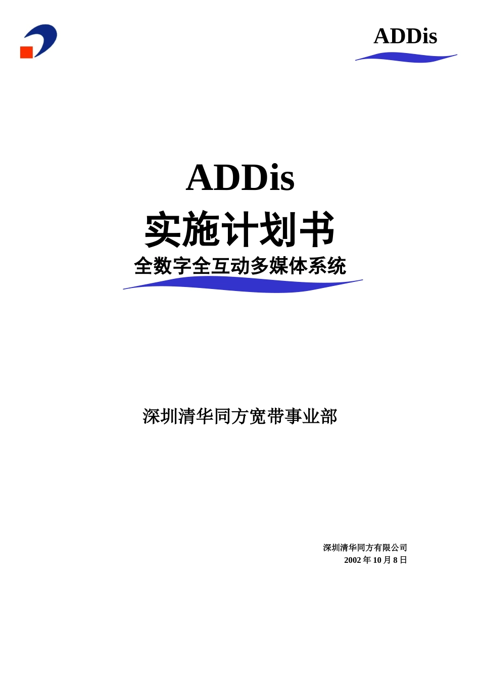 清华同方实施计划书_第1页