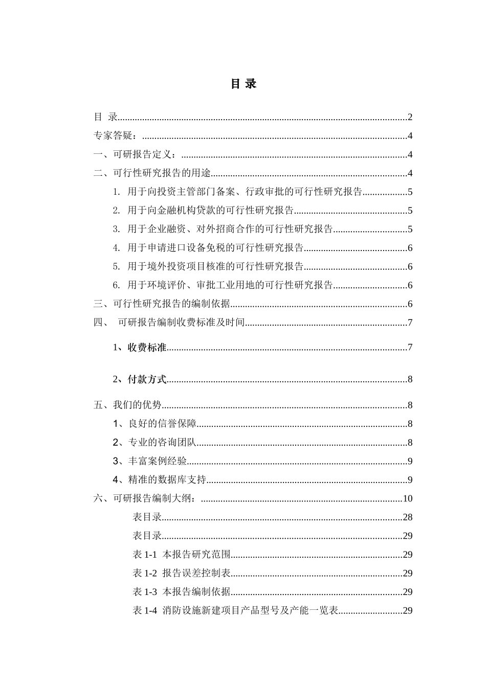 消防设施项目可行性研究报告_第2页