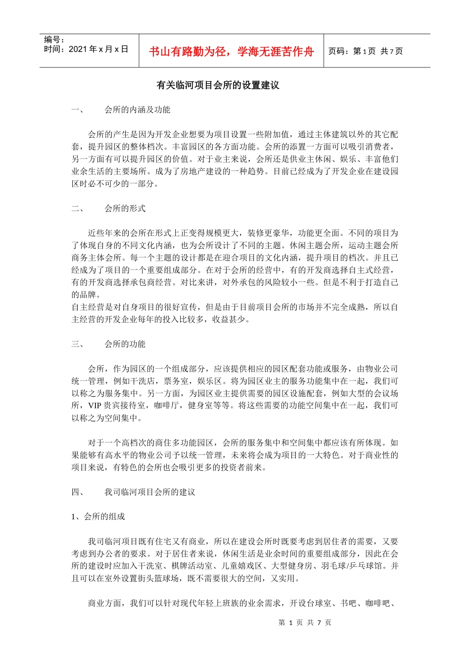 浑南临河项目会所的设置建议_第1页