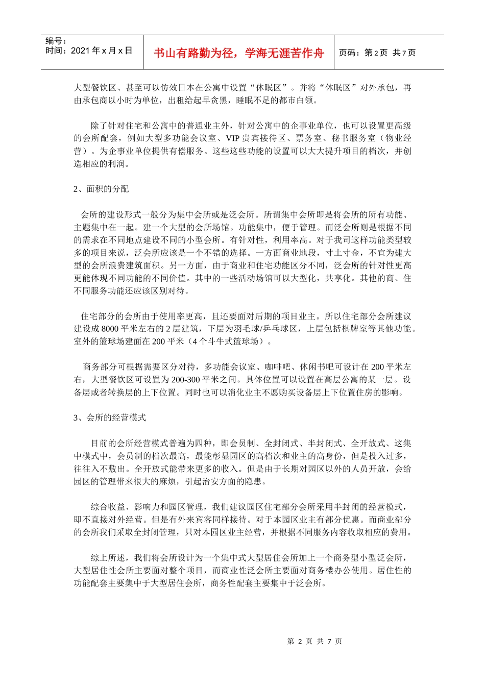 浑南临河项目会所的设置建议_第2页