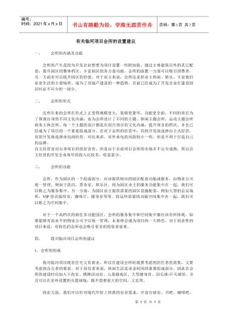 浑南临河项目会所的设置建议