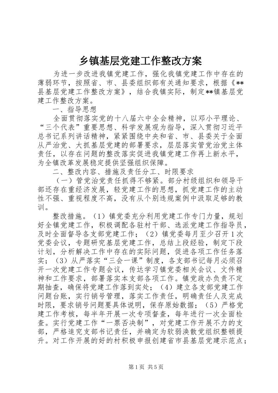 乡镇基层党建工作整改方案_第1页