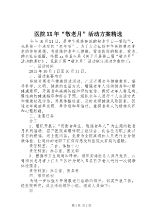 医院XX年“敬老月”活动方案精选