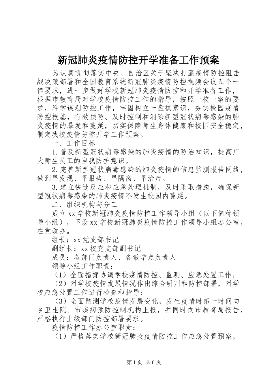 新冠肺炎疫情防控开学准备工作预案_第1页