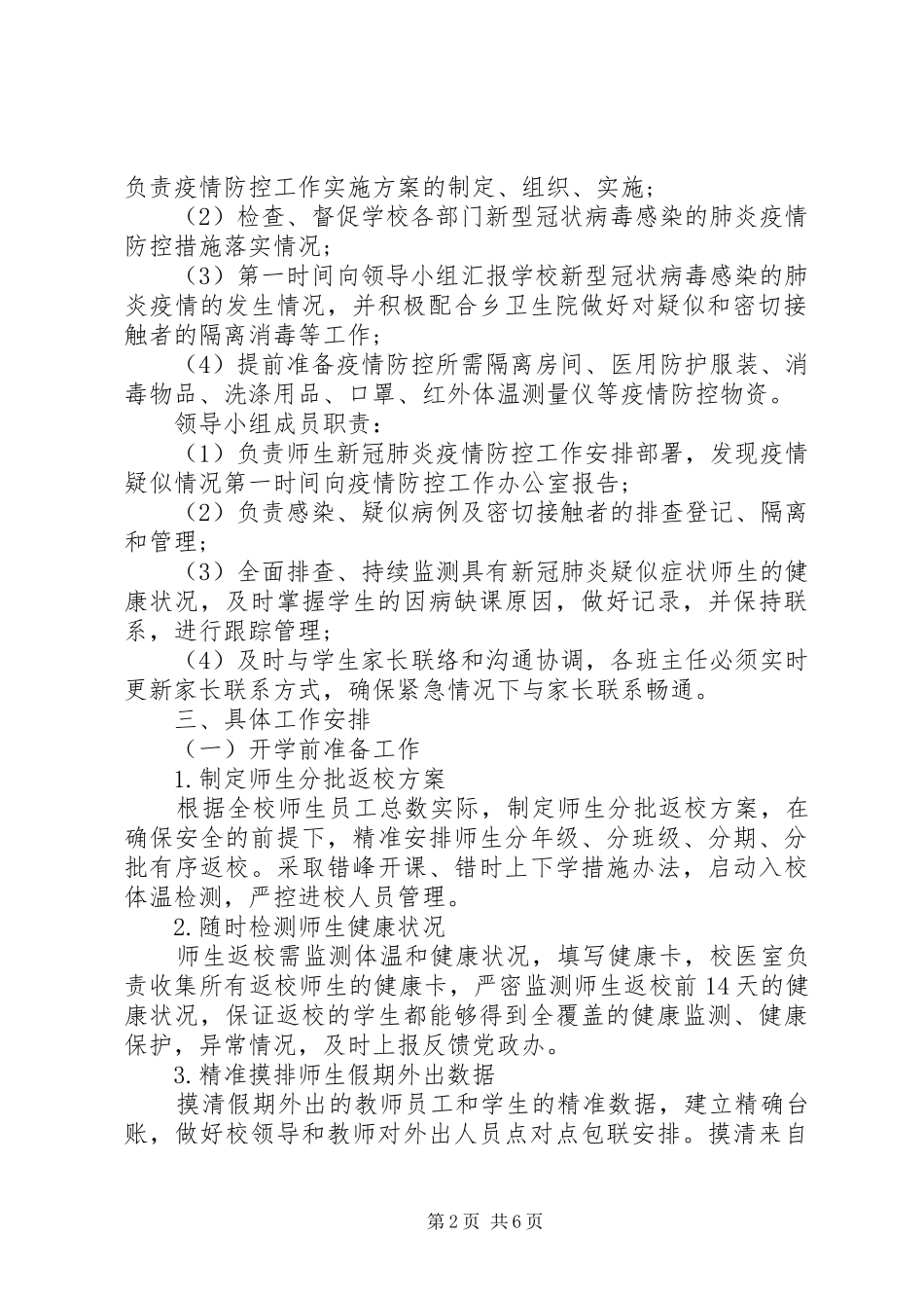 新冠肺炎疫情防控开学准备工作预案_第2页