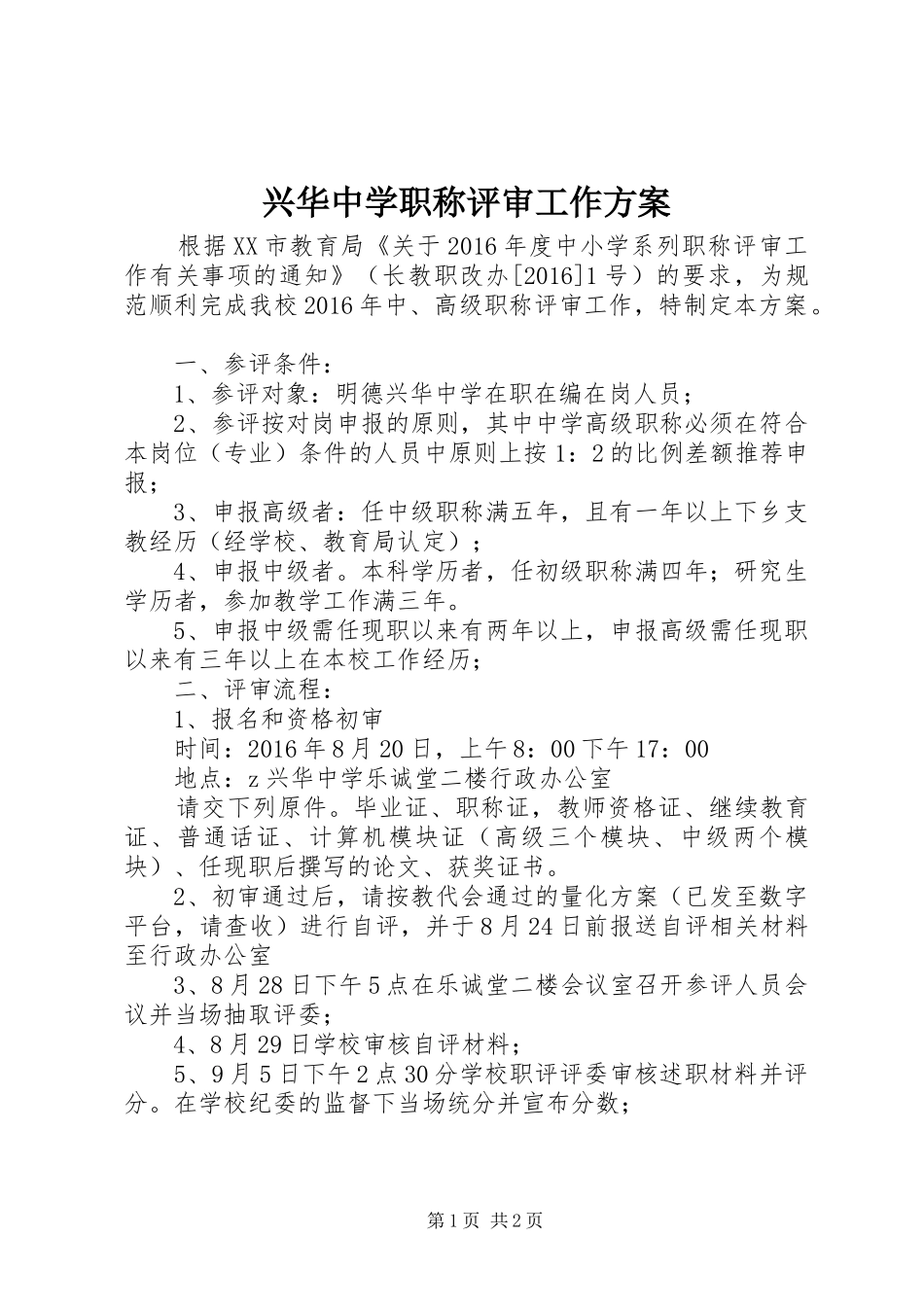 兴华中学职称评审工作方案_第1页