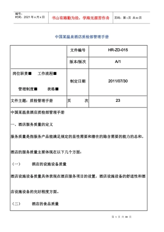 温泉酒店质检部管理手册
