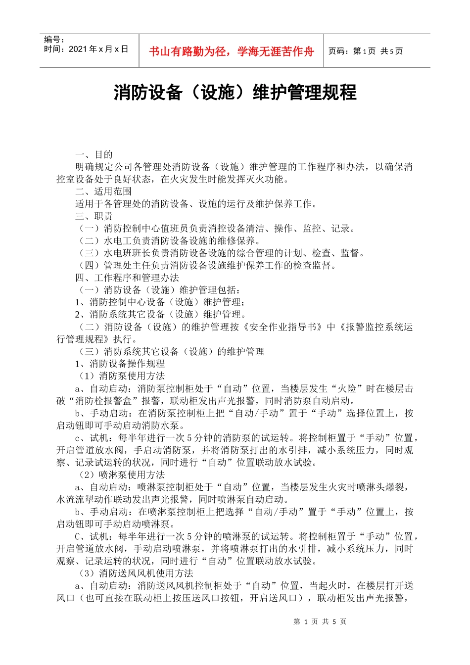 消防设备(设施)维护管理规程_第1页