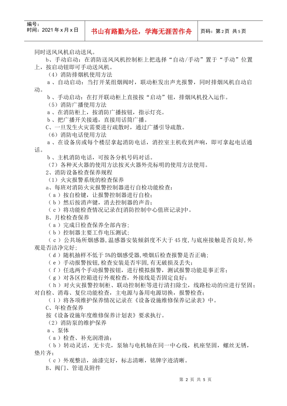 消防设备(设施)维护管理规程_第2页