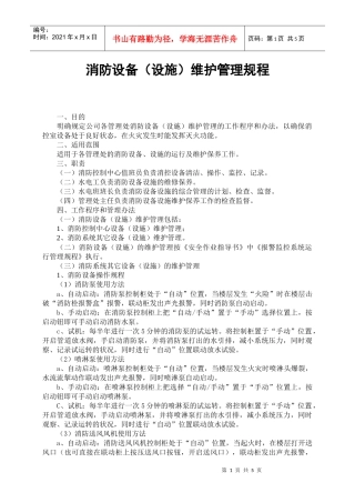 消防设备(设施)维护管理规程