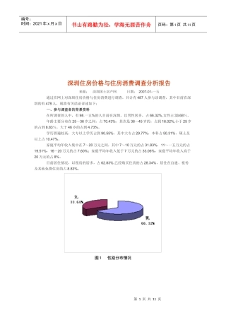 深圳住房价格与住房消费调查报告