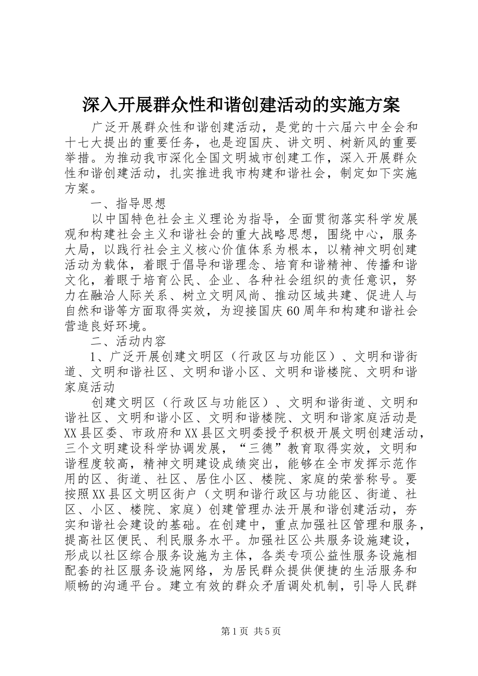 深入开展群众性和谐创建活动的实施方案_第1页