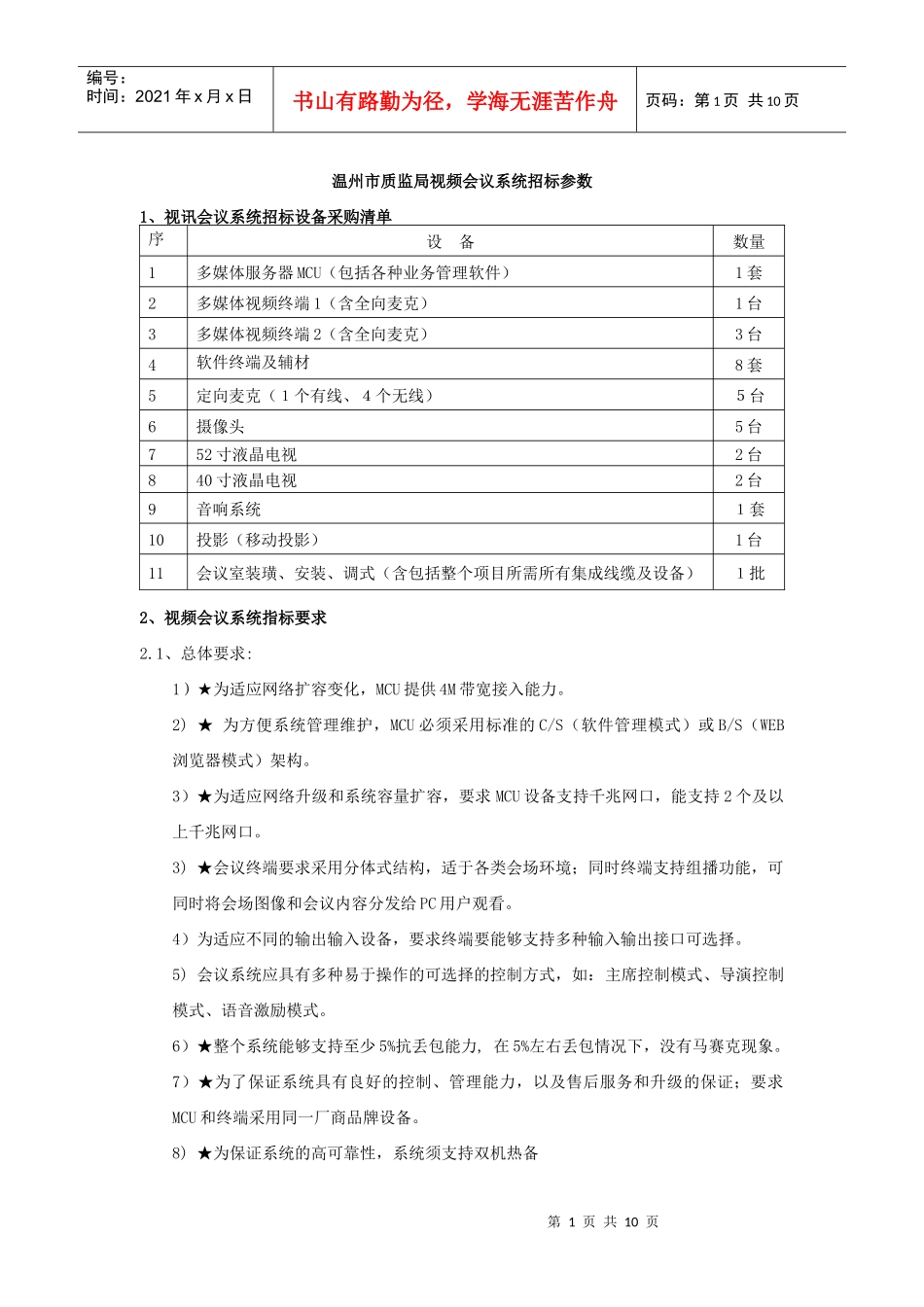 温州市质监局视频会议系统招标参数_第1页