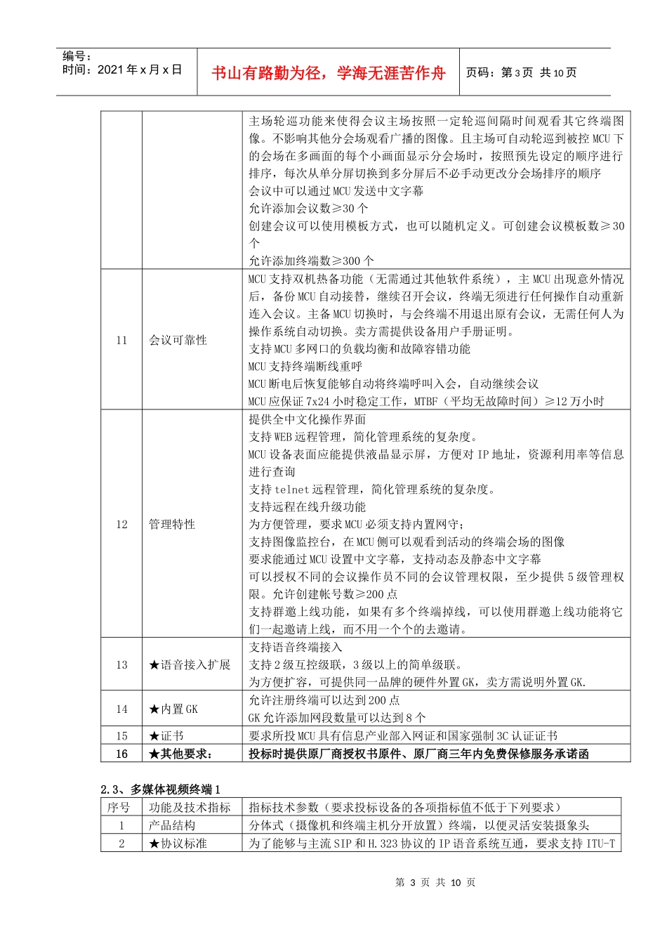 温州市质监局视频会议系统招标参数_第3页