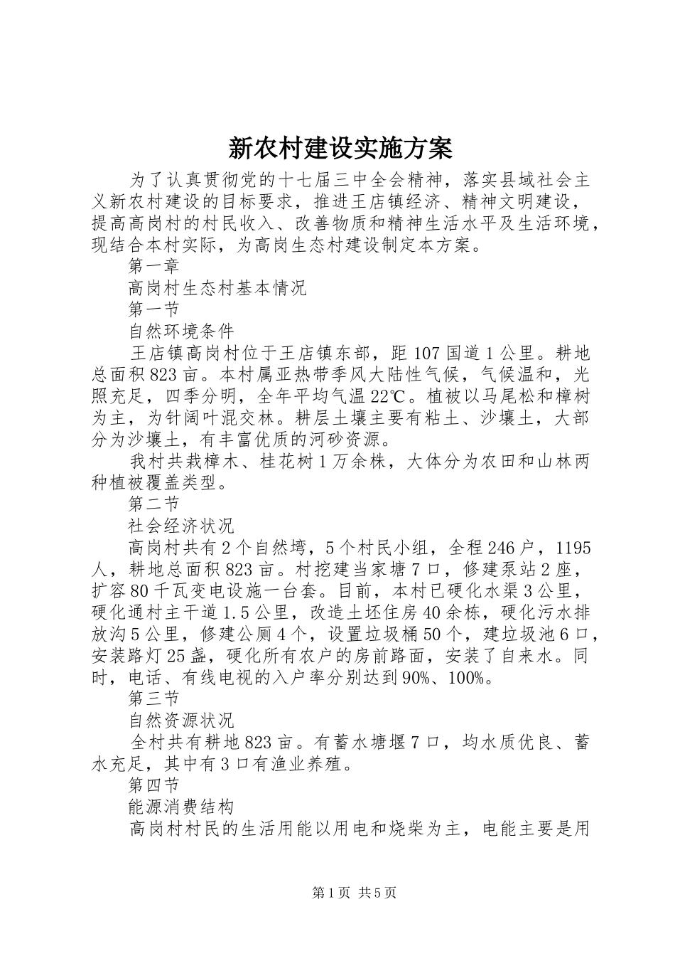 新农村建设实施方案_第1页