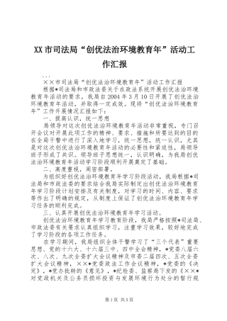 XX市司法局“创优法治环境教育年”活动工作汇报 