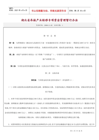 湖北省承接产业转移专项资金管理暂行办法