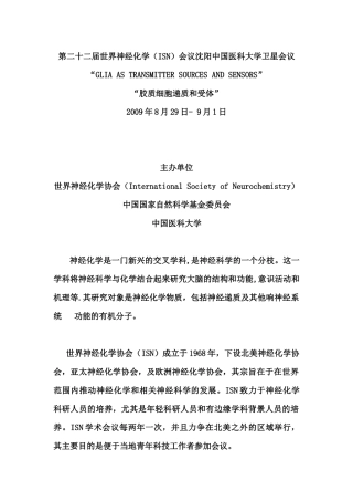 第二十二届世界神经化学（ISN）会议沈阳中国医科大学卫星会议