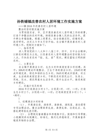 孙铁铺镇改善农村人居环境工作方案 