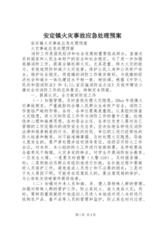 安定镇火灾事故应急预案 
