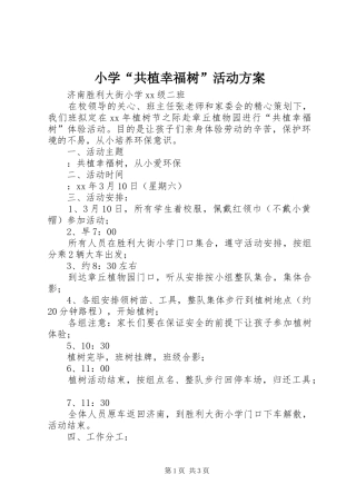 小学“共植幸福树”活动实施方案 