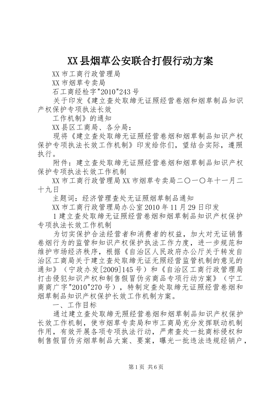 XX县烟草公安联合打假行动实施方案 _第1页