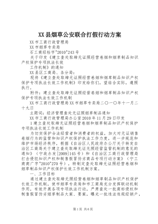XX县烟草公安联合打假行动实施方案 