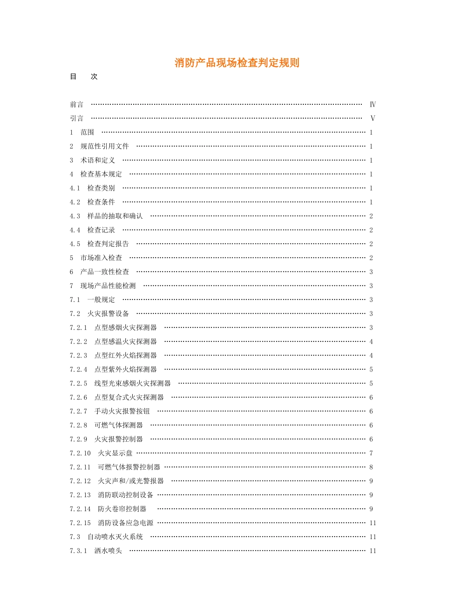 消防产品现场检查判定规则_2_第1页