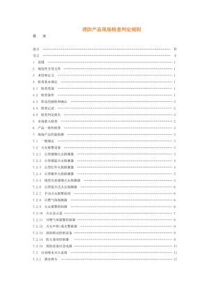 消防产品现场检查判定规则_2