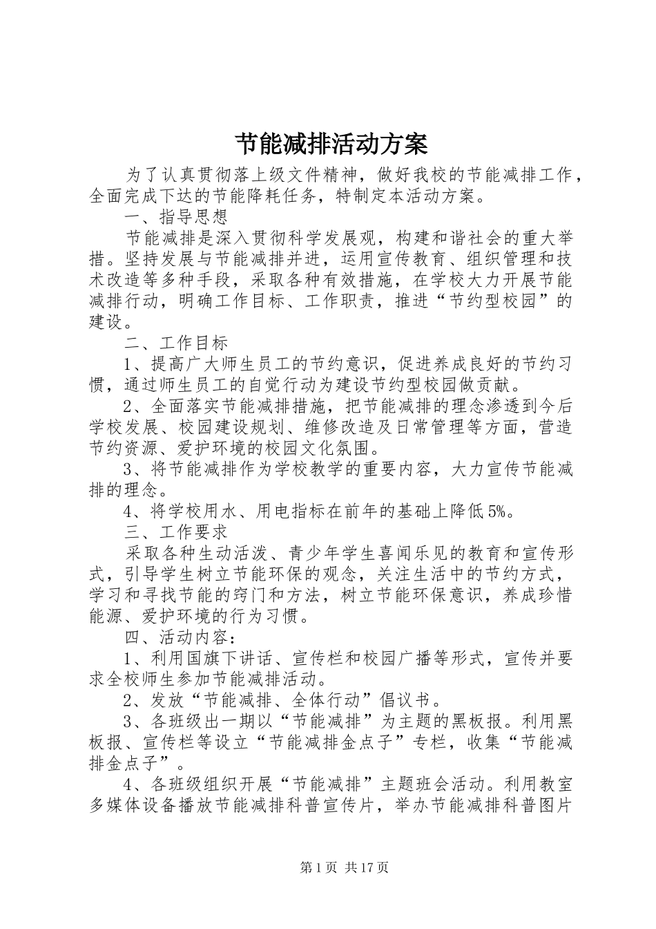 节能减排活动实施方案 _第1页