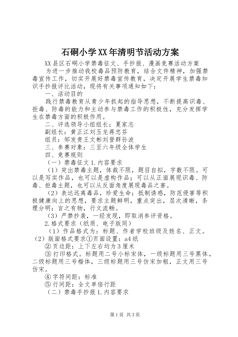 石硐小学XX年清明节活动实施方案 _第1页