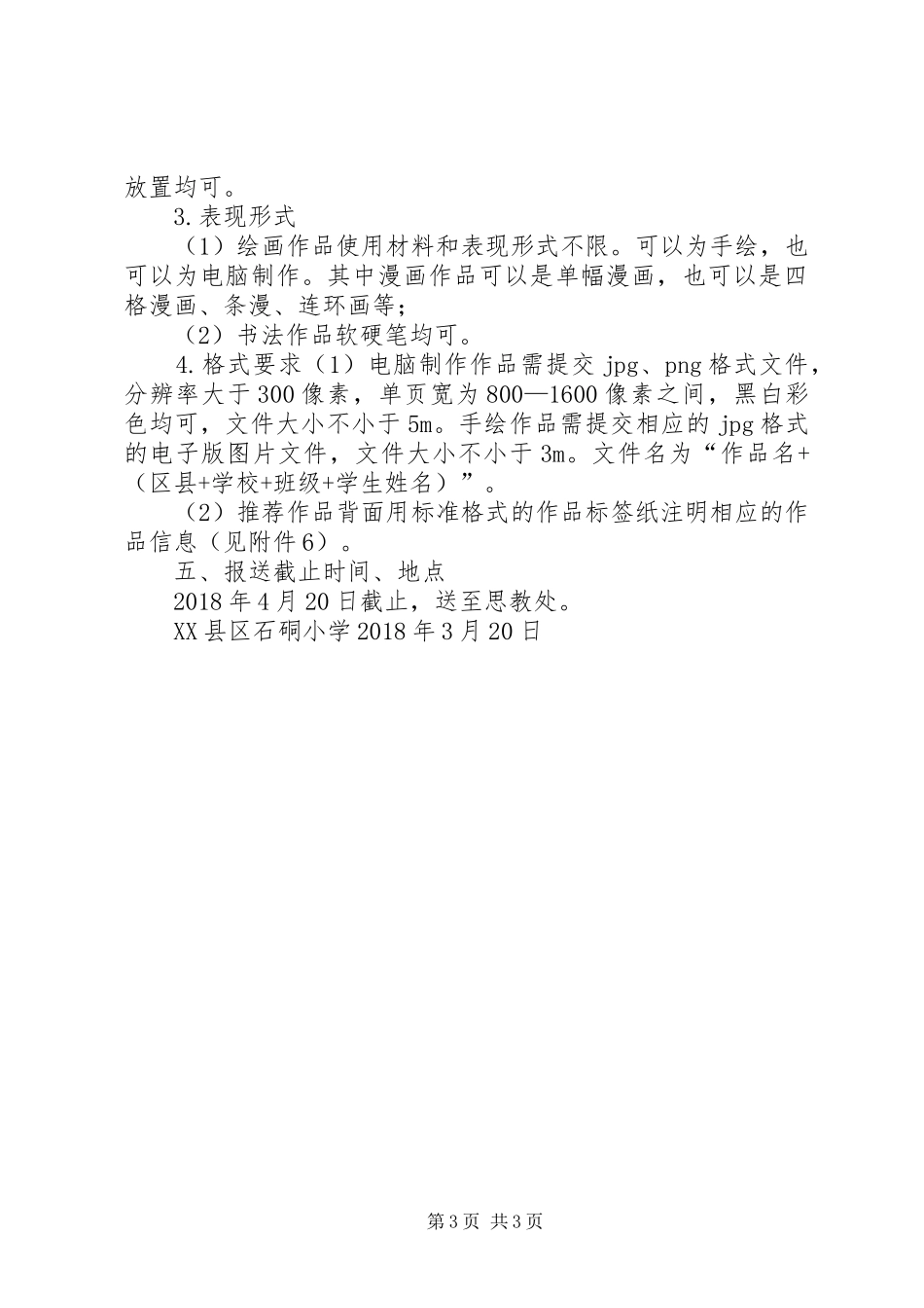 石硐小学XX年清明节活动实施方案 _第3页