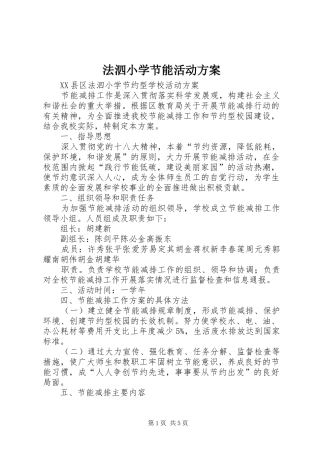 法泗小学节能活动实施方案 